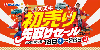 ～お得な新春特典が満載の「初売り　先取セール」を開催～